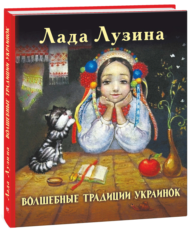 

Волшебные традиции украинок
