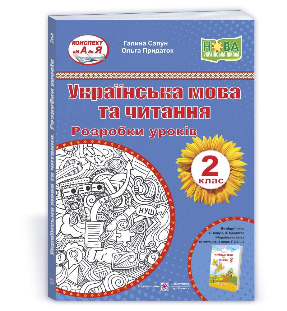 Українська мова та читання. Розробки уроків 2 клас — фото 2