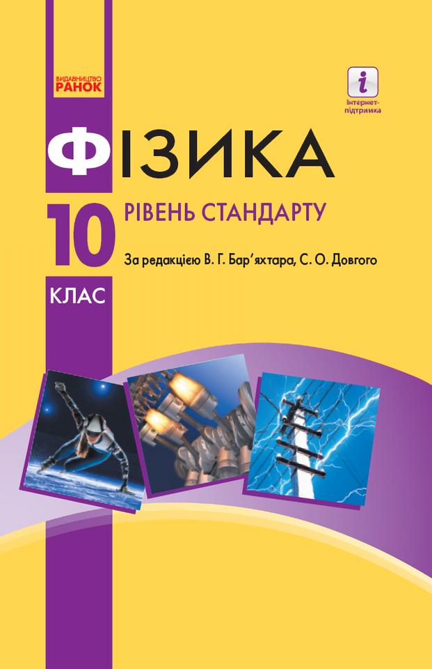 

Підручник. Фізика. 10 клас