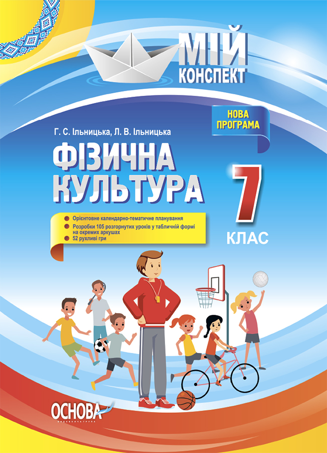 

Фізична культура. 7 клас