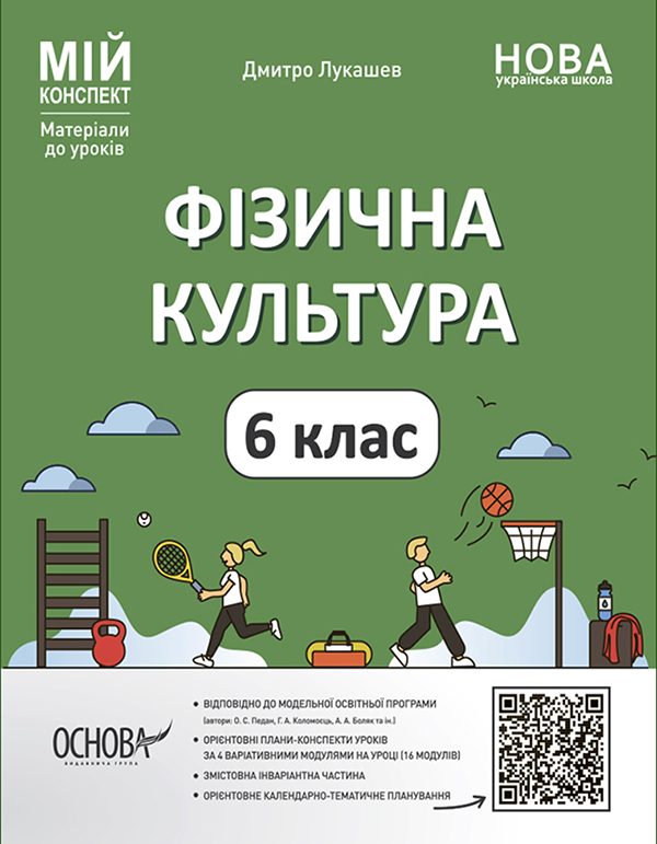 Электронная книга «Фізична культура. 6 клас. Мій конспект. Матеріали до ...