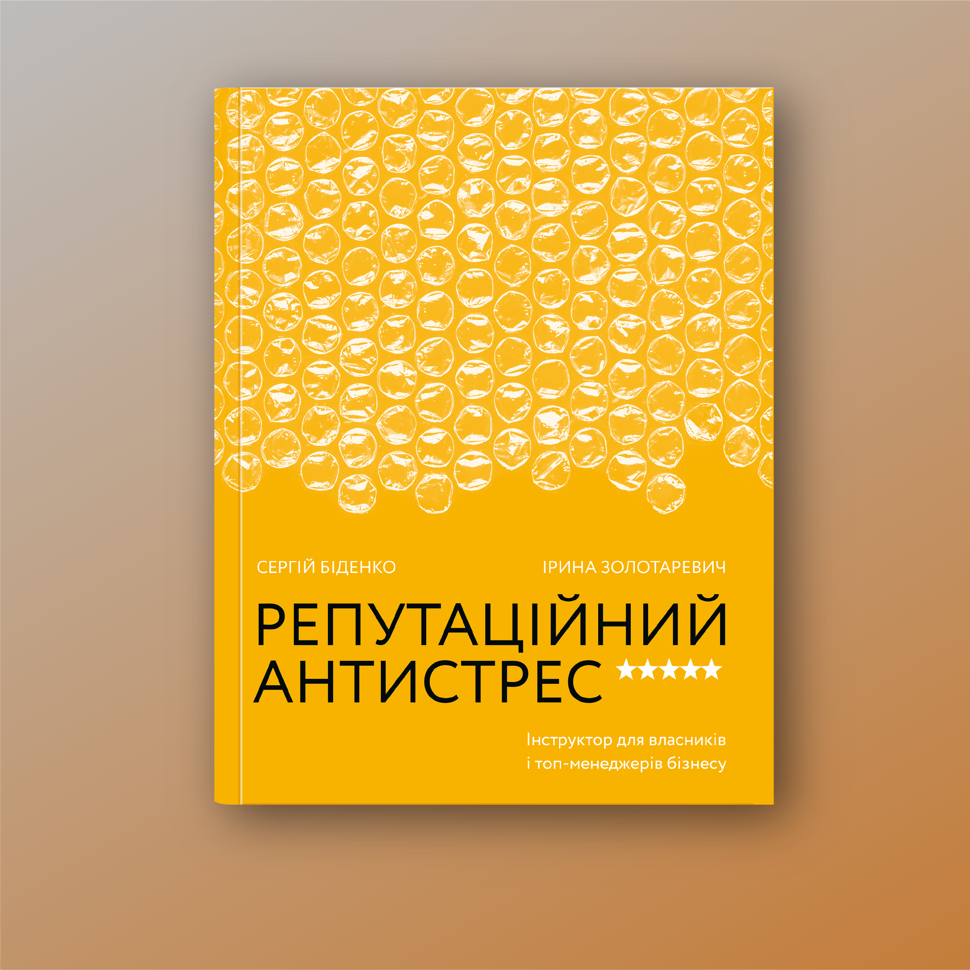 Репутаційний антистрес. Інструктор для власників і топ-менеджерів бізнесу — фото 2
