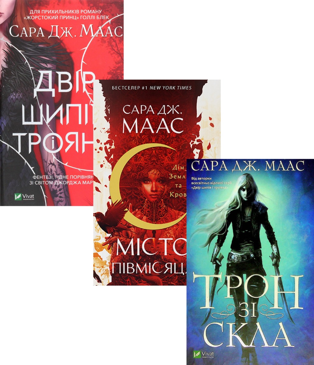 

Сара Маас (комплект із 3 книг)