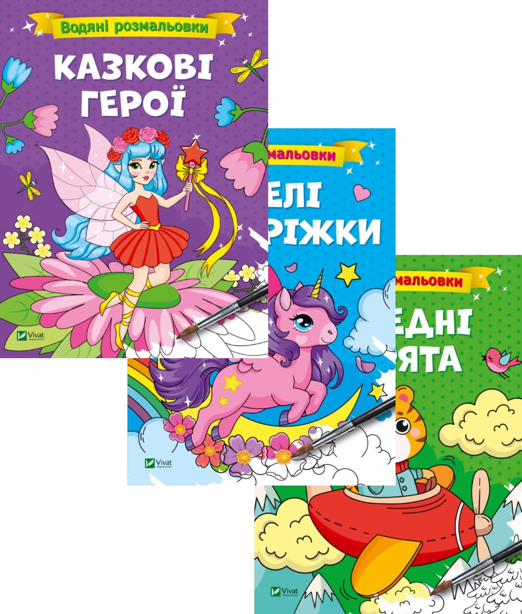 

Водяні розмальовки (комплект із 3 книг)