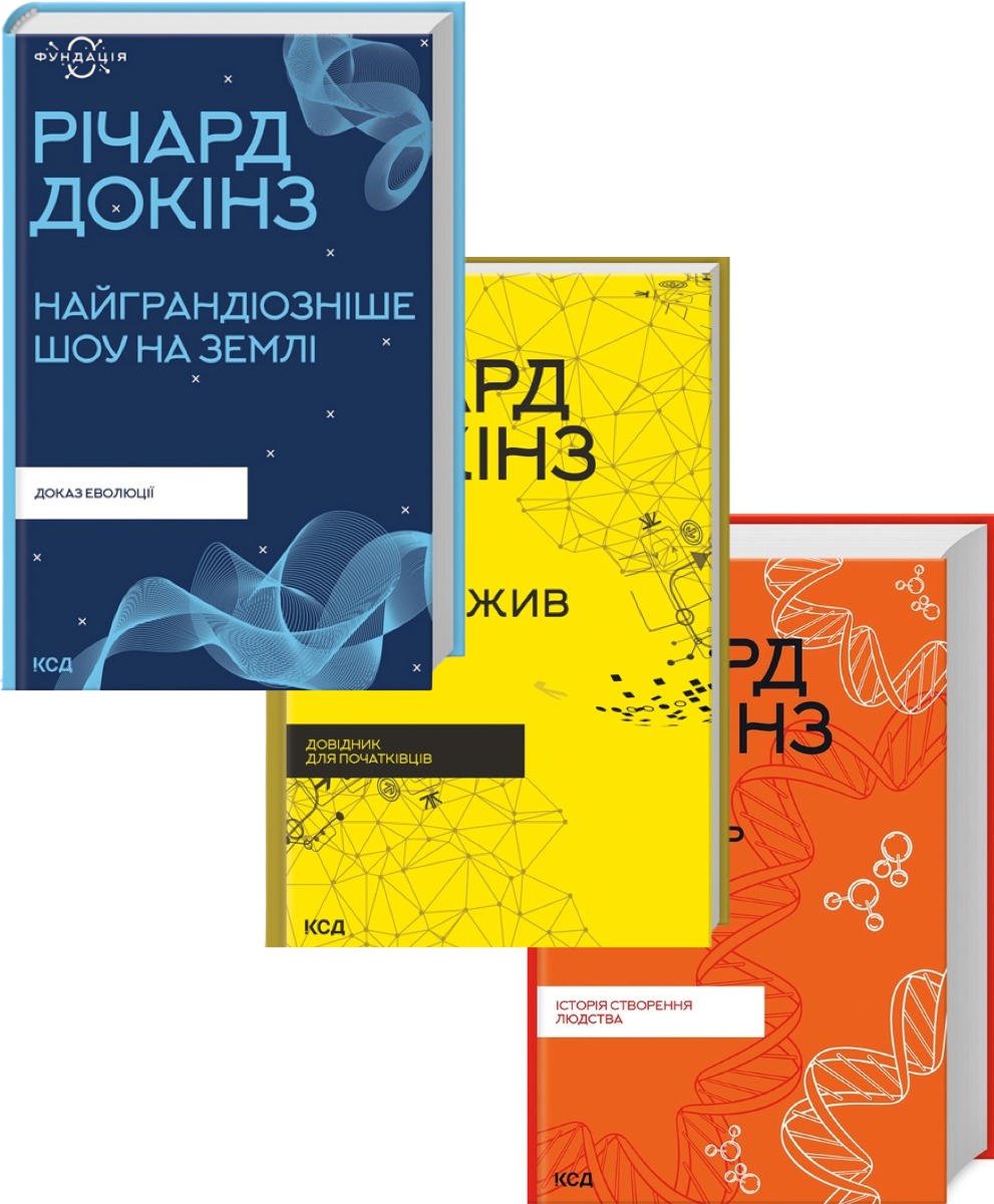 [object Object] «Річард Докінз (комплект із 3 книг)», автор Ричард Докинз - фото №1