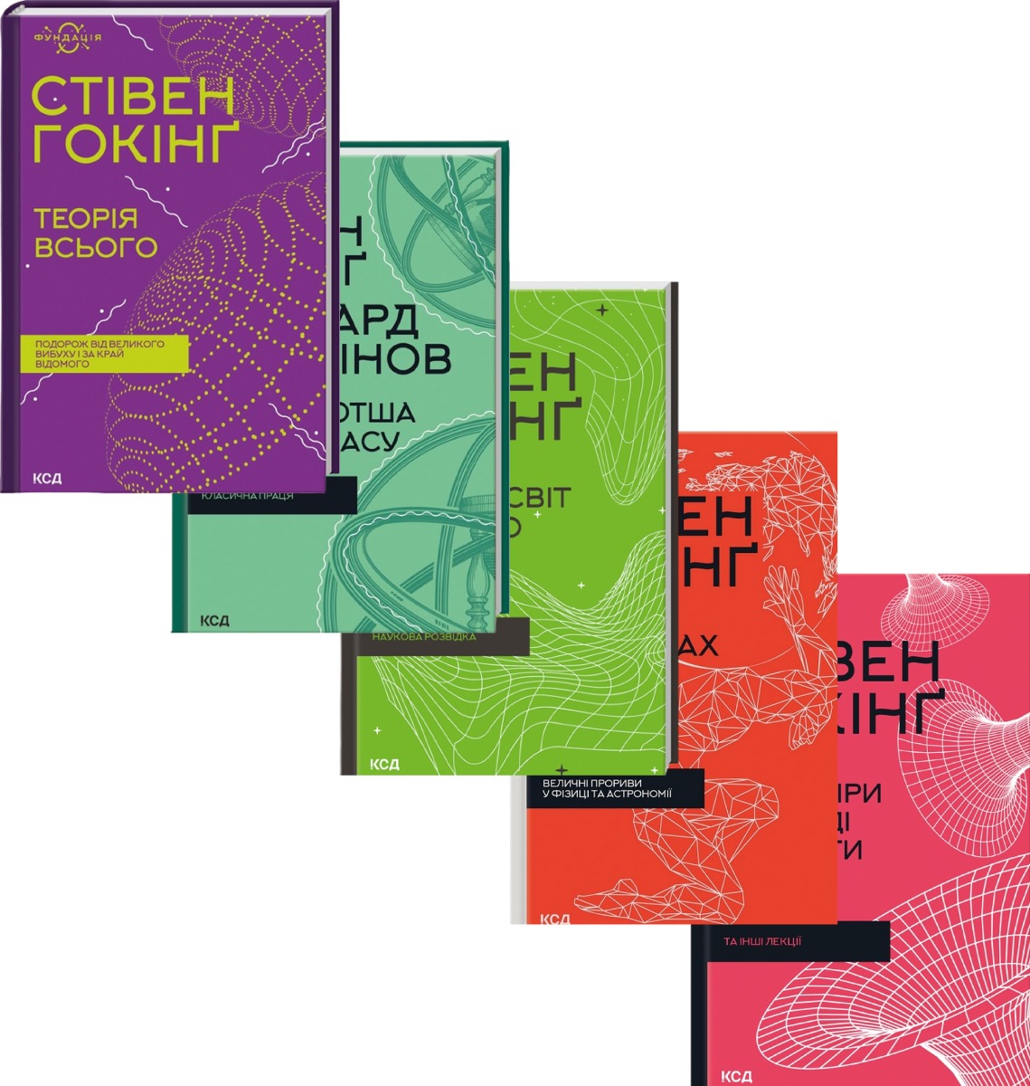 [object Object] «Стівен Гокінґ (комплект із 5 книг)», авторов Стивен Хокинг, Леонард Млодинов - фото №1