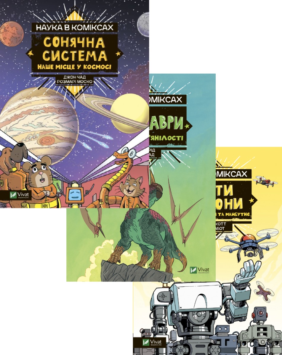 [object Object] «Наука в коміксах (комплект із 3 книг)», авторов Розмари Моско, Эм-Кей Рид, Мэргрид Скотт - фото №1