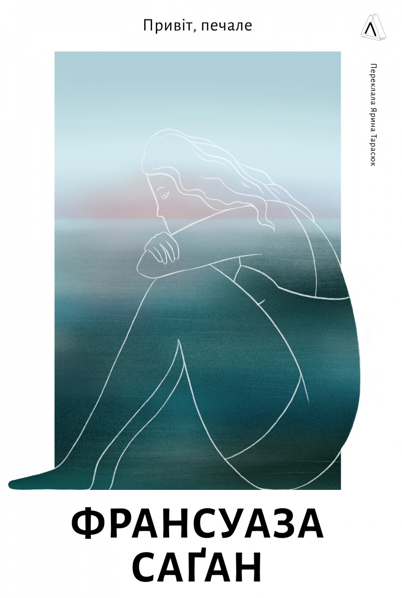 Книга «Привіт, печале» – Франсуаза Саган, купить по цене 349 на YAKABOO: 978-617-8401-85-6