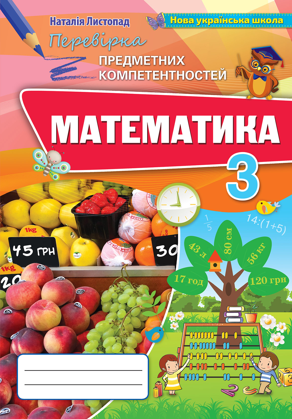 

Математика. Збірник завдань для перевірки навчальних досягнень учнів. 3 клас