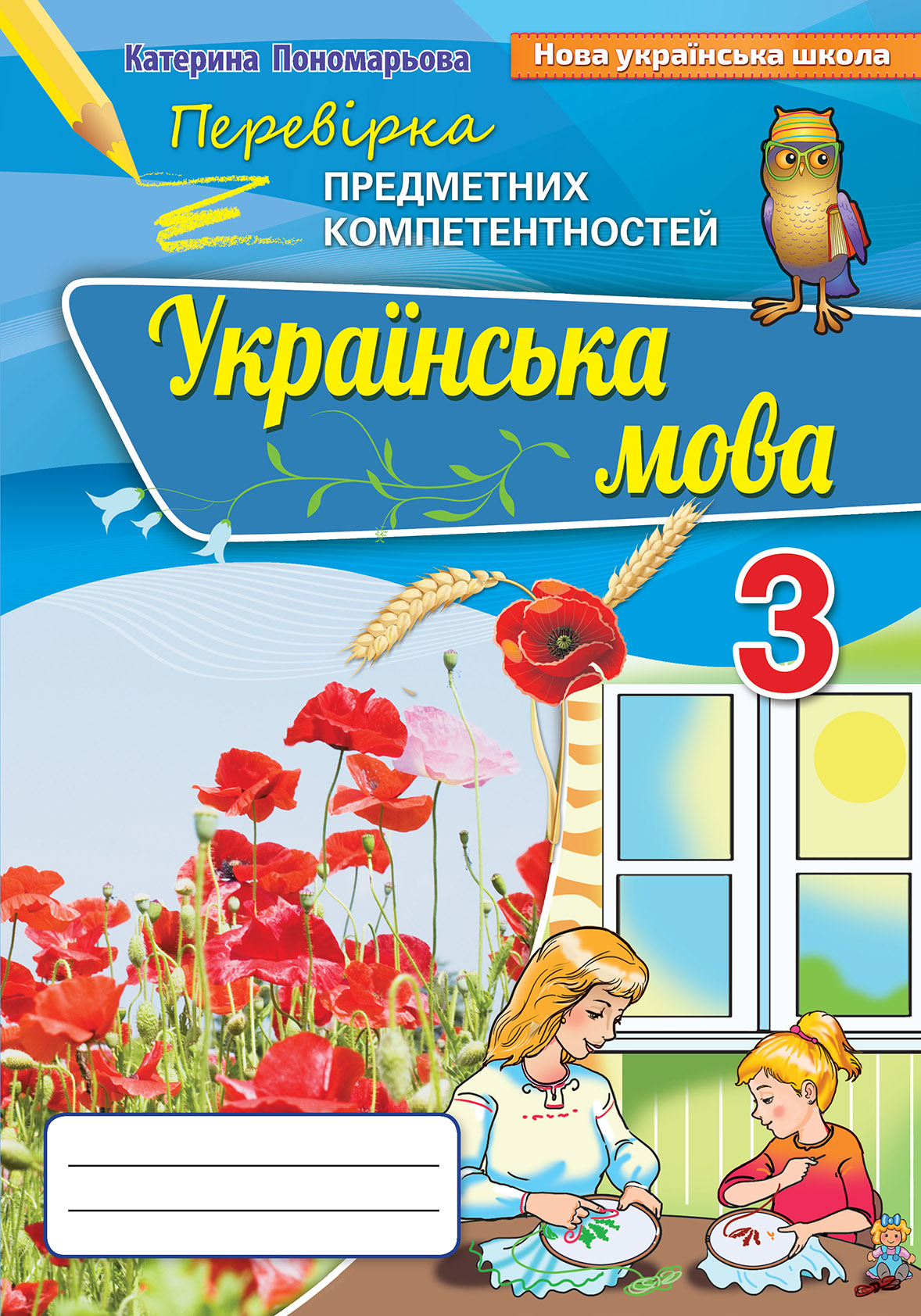 [object Object] «Українська мова. Збірник завдань для перевірки навчальних досягнень учнів. 3 клас», автор Катерина Пономарьова - фото №1