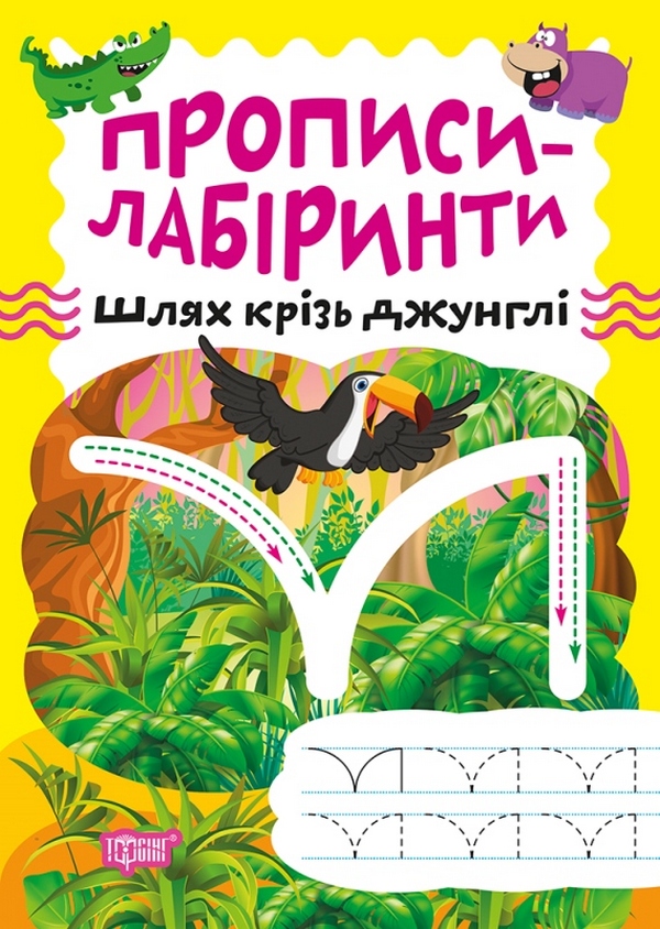 

Прописи-лабіринти. Шлях крізь джунглі