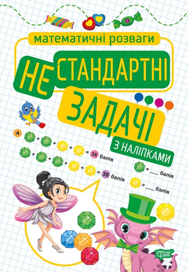 

Математичні розваги. Нестандартні задачі