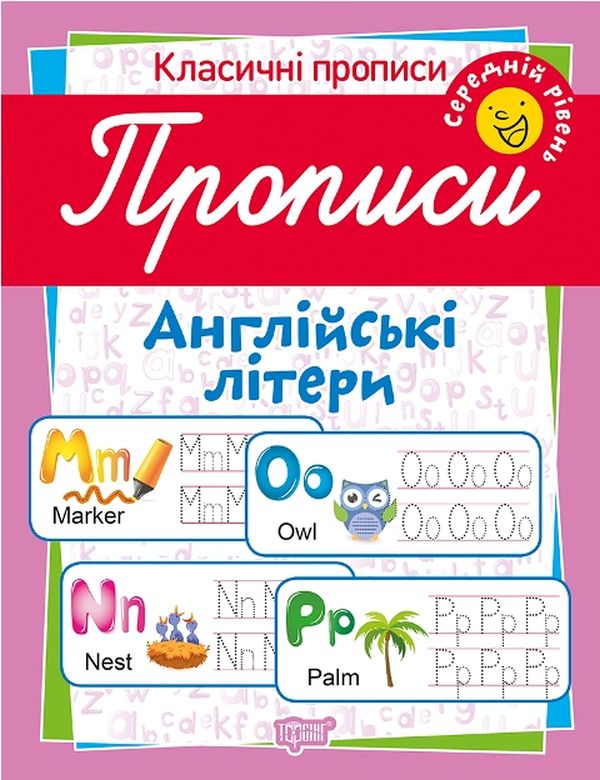 [object Object] «Класичні прописи. Англійські літери. Середній рівень», автор Татьяна Харченко - фото №1