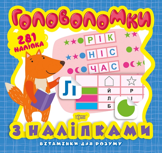 

Вітамінки для розуму. Головоломки. Лисеня