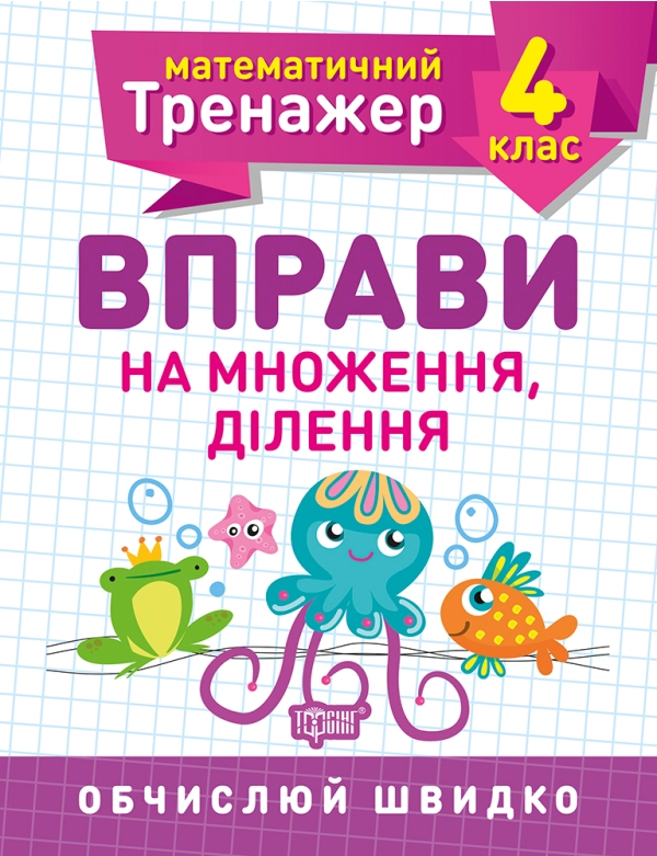 

Математичний тренажер. 4 клас. Вправи на множення, ділення