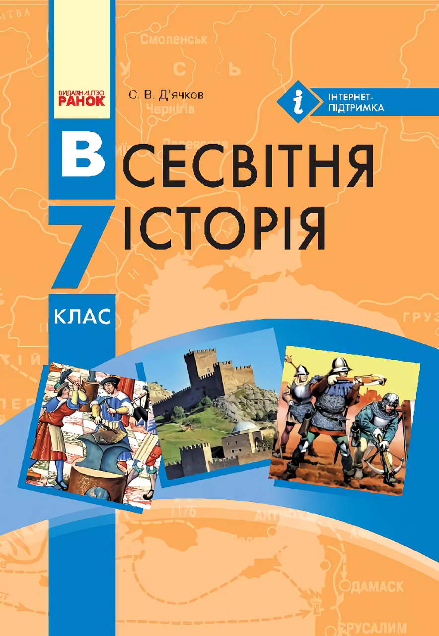 

Всесвітня історія. Підручник. 7 клас