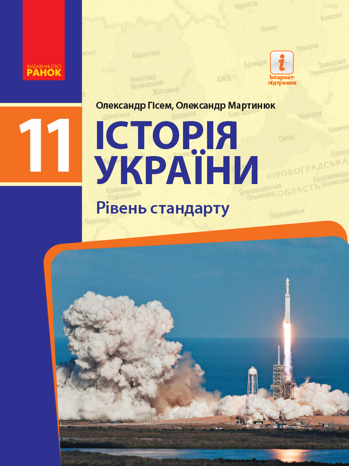 

Історія України. 11 клас. Підручник