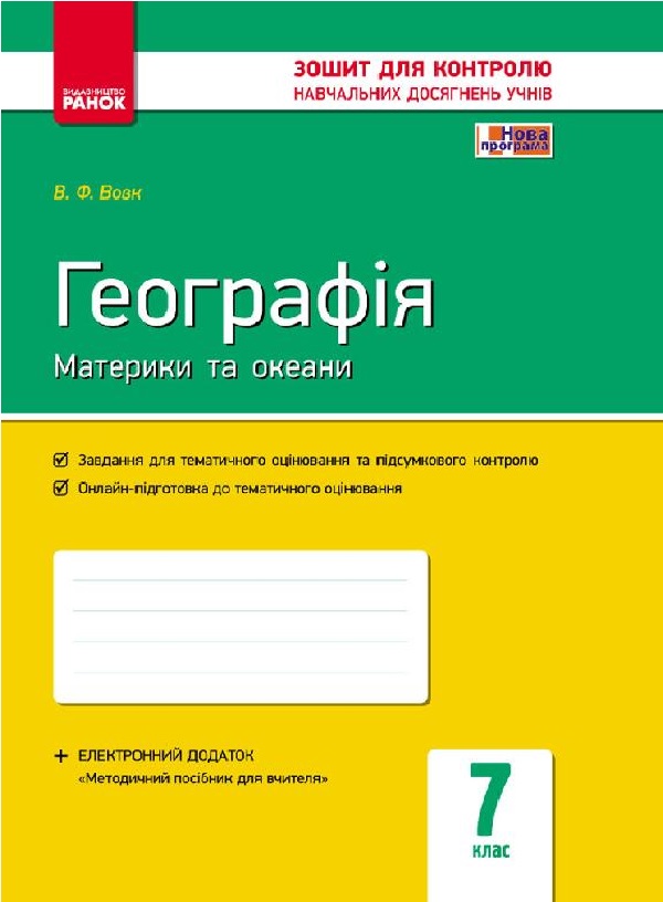 

Географія. Материки та океани. 7 клас. Зошит контролю навчальних досягнень учнів