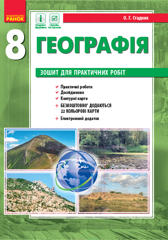 

Географія. 8 клас. Зошит для практичних робіт