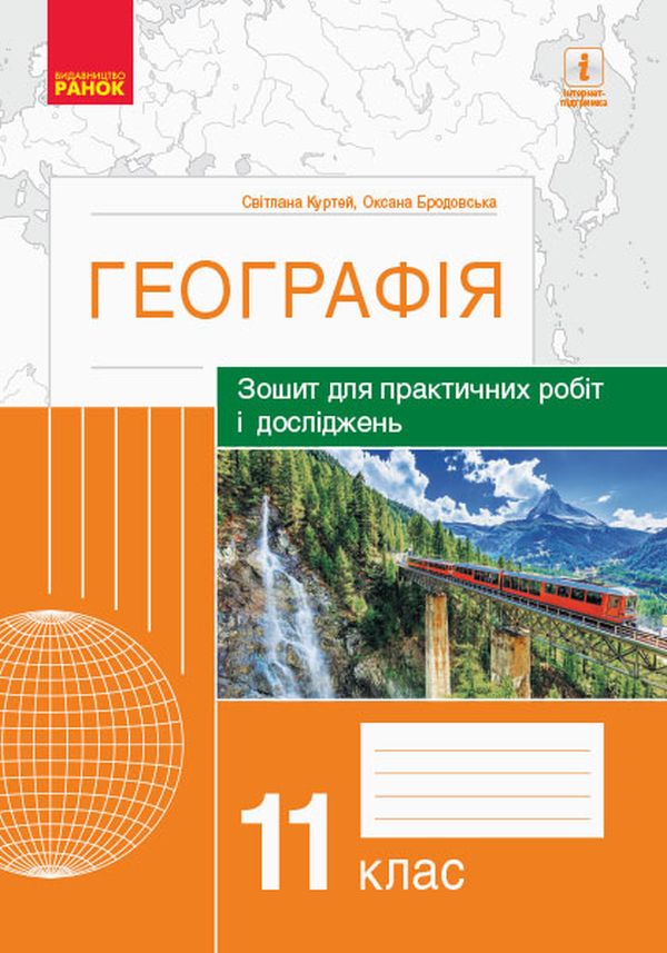 

Географія. 11 клас. Зошит для практичних робіт і досліджень