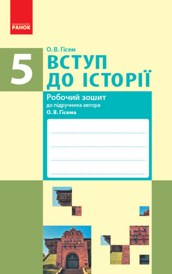 [object Object] «Вступ до історії. 5 клас. Робочий зошит», автор Ольга Гісем - фото №1