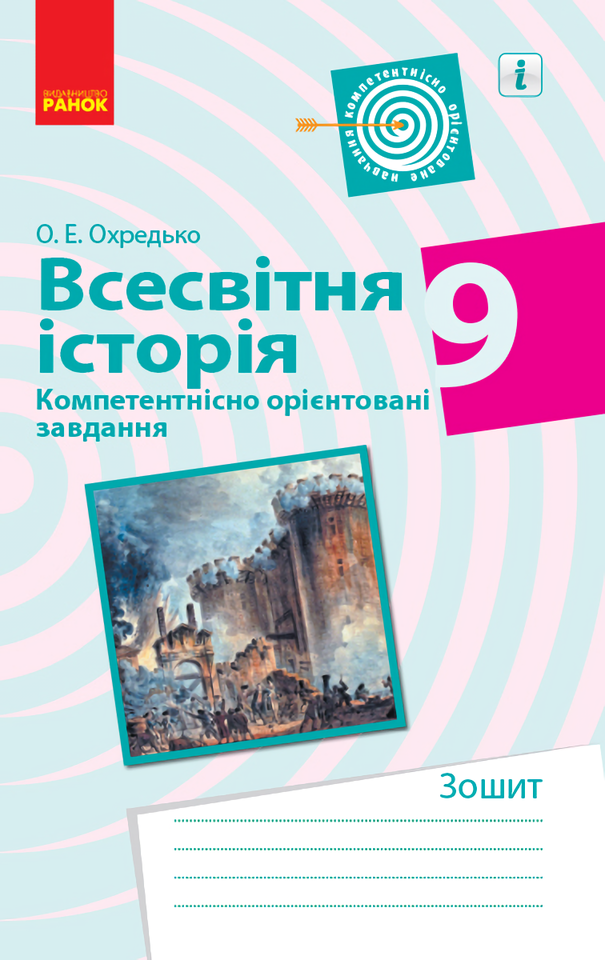 [object Object] «Всесвітня історія. 9 клас. Компетентнісно орієнтовані завдання», автор Олег Охредько - фото №1