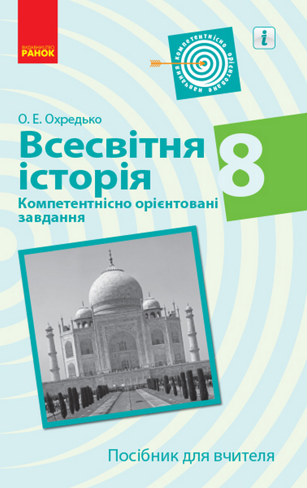 

Всесвітня історія. 8 клас. Компетентнісно орієнтовані завдання. Посібник для вчителя