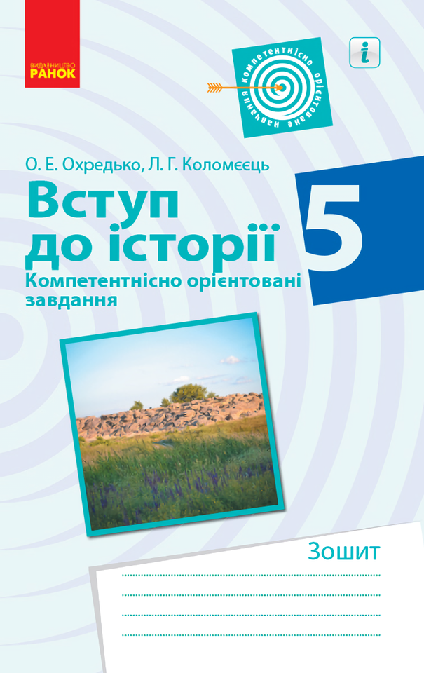 

Вступ до історії. 5 клас. Компетентнісно орієнтовані завдання