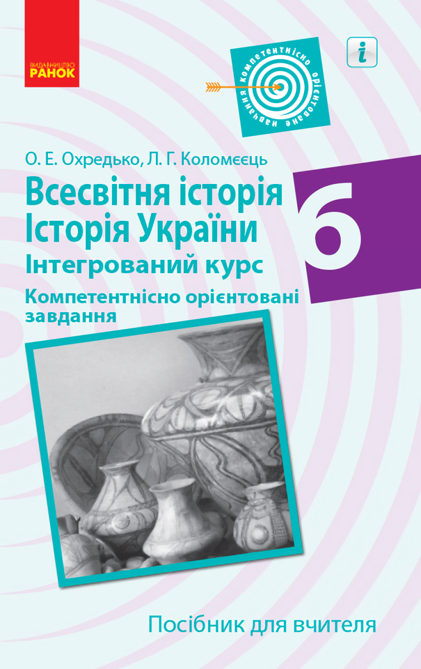 

Всесвітня історія. Історія України. Інтегрований курс. 6 клас