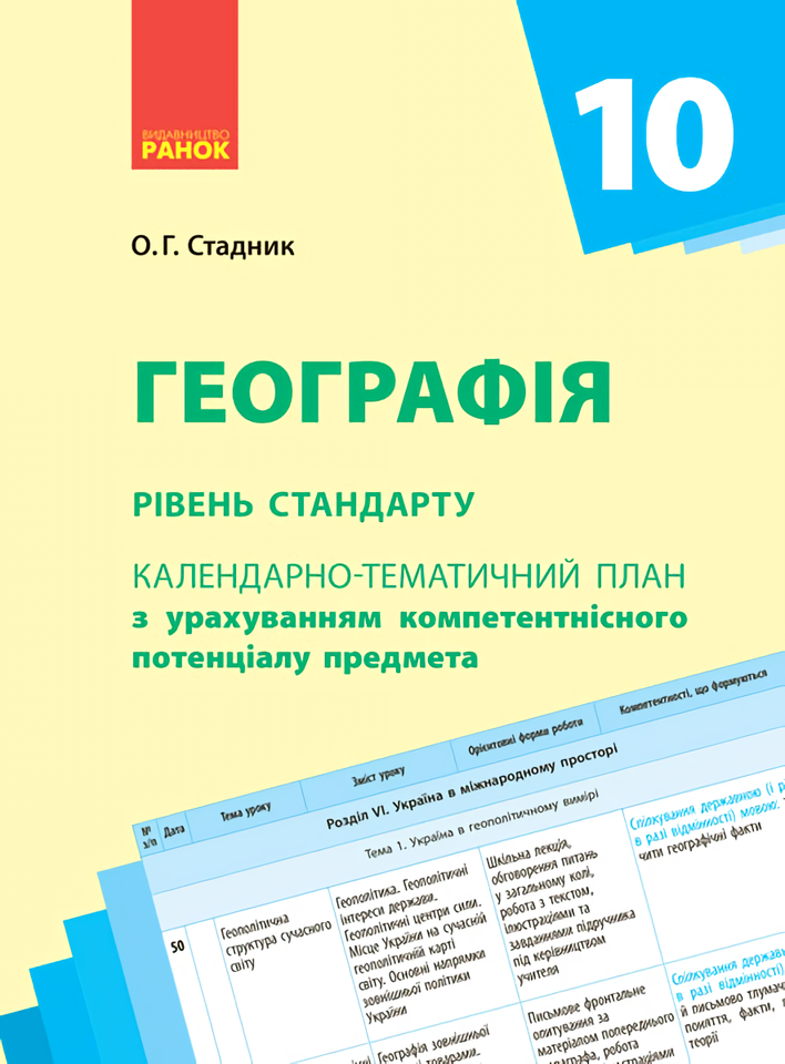 

Географія. Календарно-тематичне планування. 10 клас