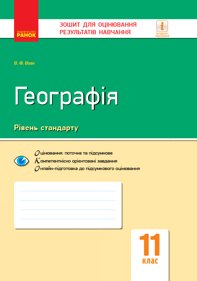 [object Object] «Географія. 11 клас. Зошит для оцінювання результатів навчання», автор Володимир Вовк - фото №1