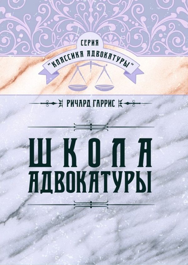 [object Object] «Школа адвокатуры. Руководство к ведению гражданских и уголовных дел», автор Річард Гарріс - фото №1