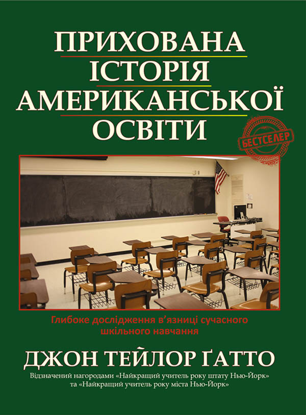 

Прихована історія американської освіти