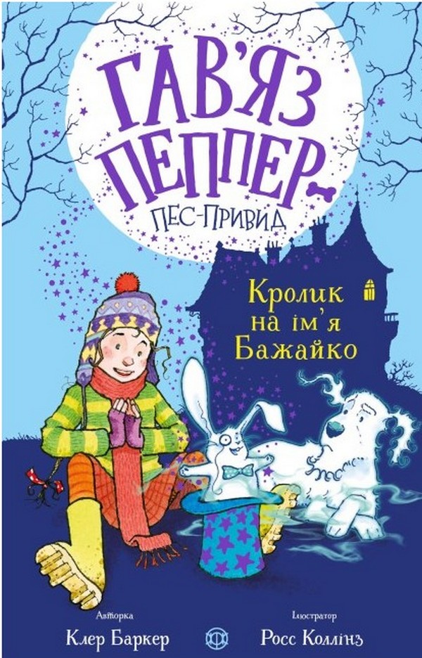 

Кролик на ім'я Бажайко. Книга 5