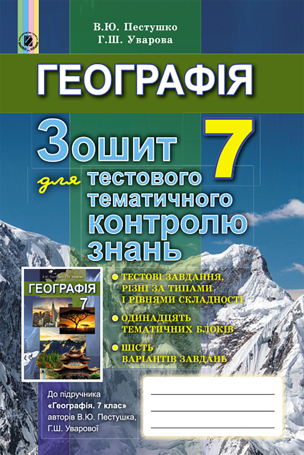 

Географія. Зошит для тестового тематичного контролю знань. 7 клас