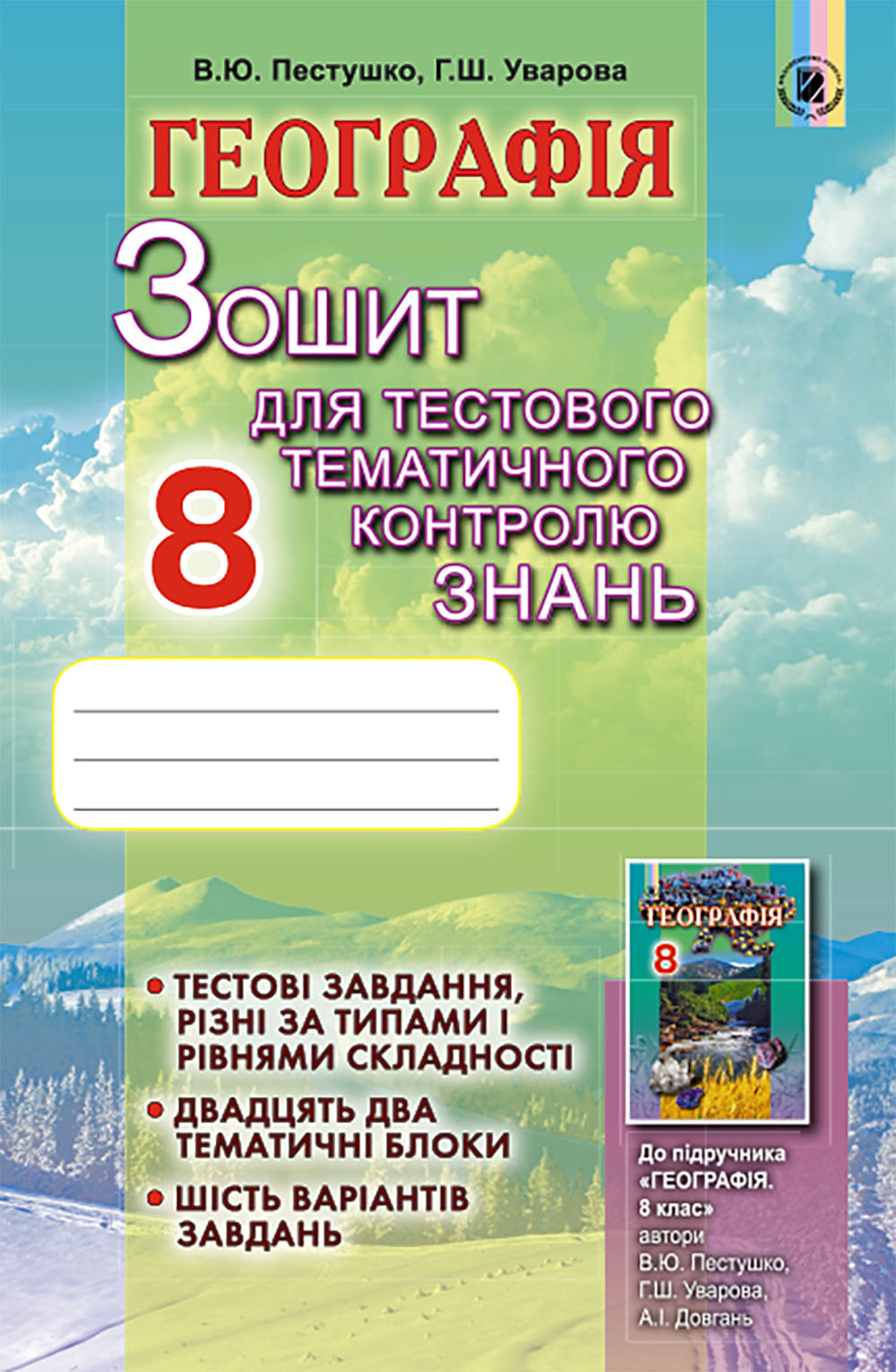 

Географія. Зошит для тестового тематичного контролю знань. 8 клас