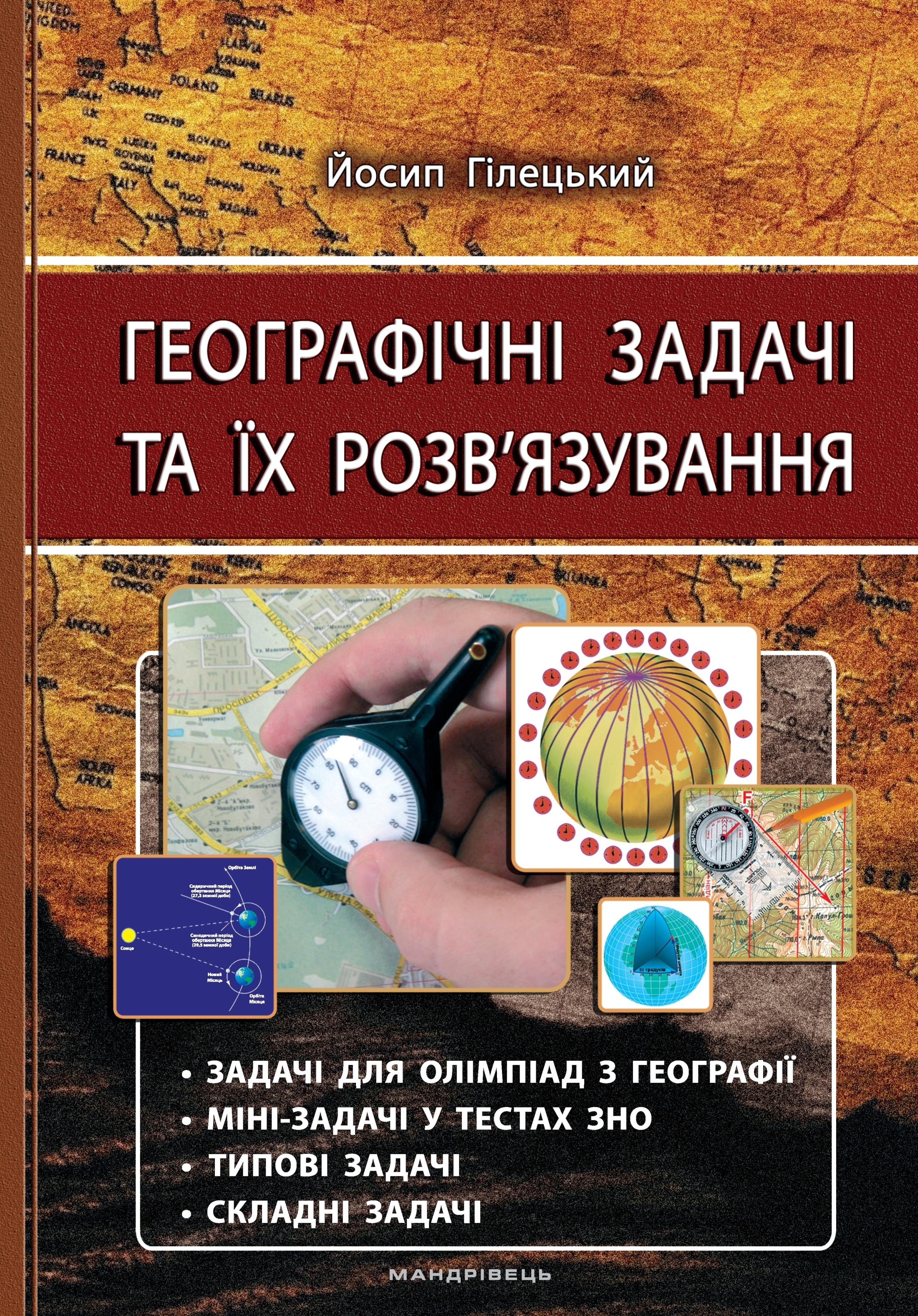 

Географічні задачі та їх розв’язування