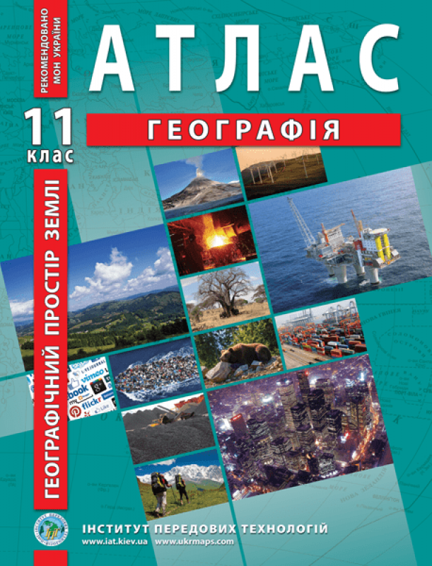 Бумажная книга «Атлас. Географія. Географічний простір землі. 11 клас» - фото №1