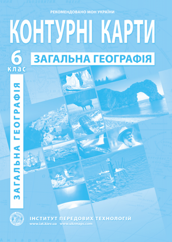 

Контурні карти. Загальна географія. Географія. 6 клас