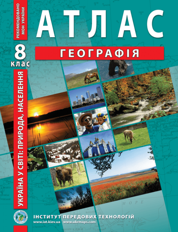 

Україна в світі: природа, населення. Географія. Атлас. 8 клас