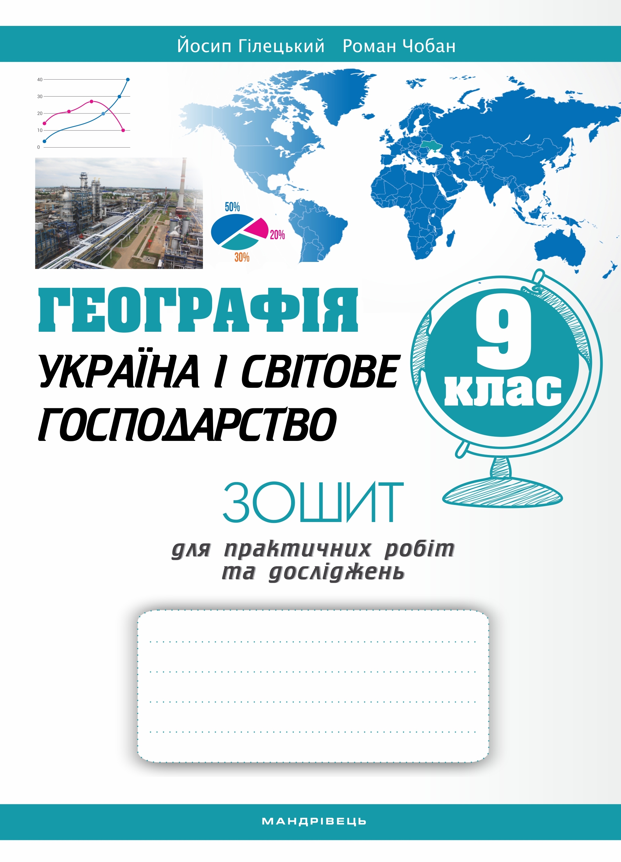 

Географія. Україна і світове господарство. Практичні роботи та дослідження. 9 клас