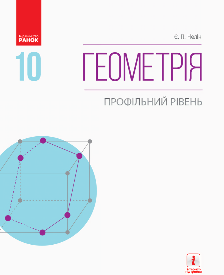 

Геометрія. Профільний рівень. Підручник. 10 клас