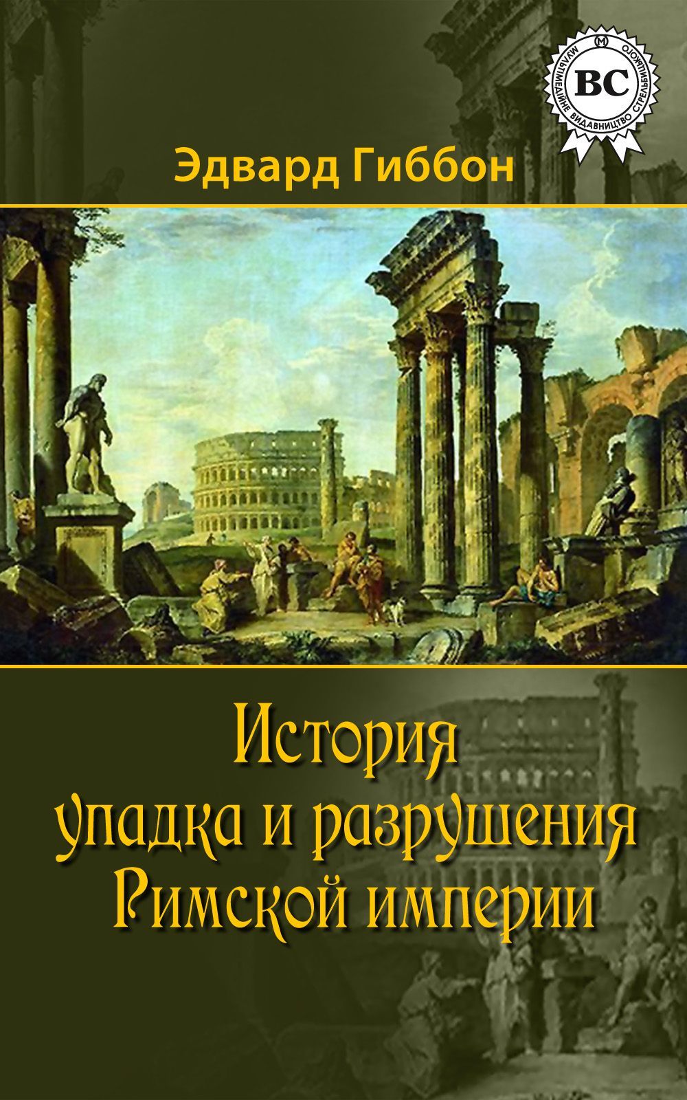 [object Object] «История упадка и разрушения Римской империи», автор Едвард Гіббон - фото №1