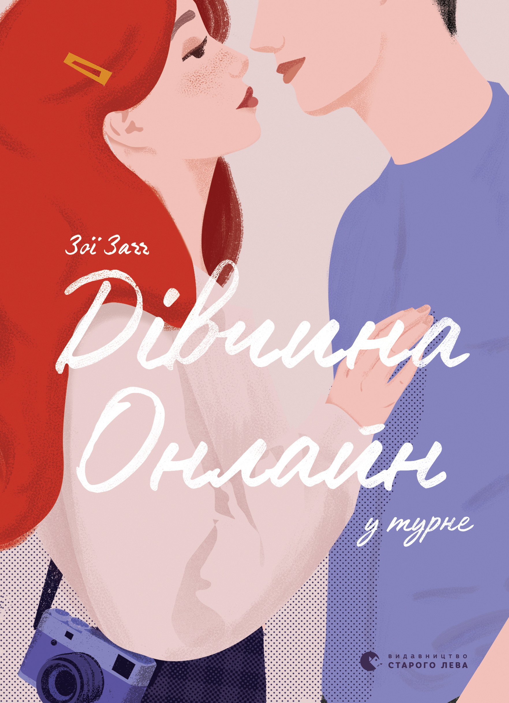 

Дівчина онлайн у турне. Книга 2