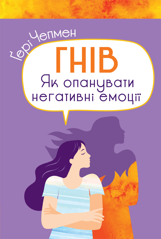 Обкладинка видання Гнів. Як опанувати негативні емоції