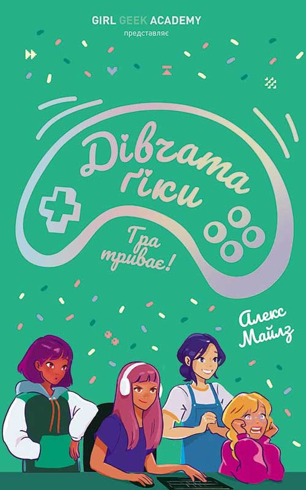 

Дівчата-ґіки. Книга 2. Гра триває!
