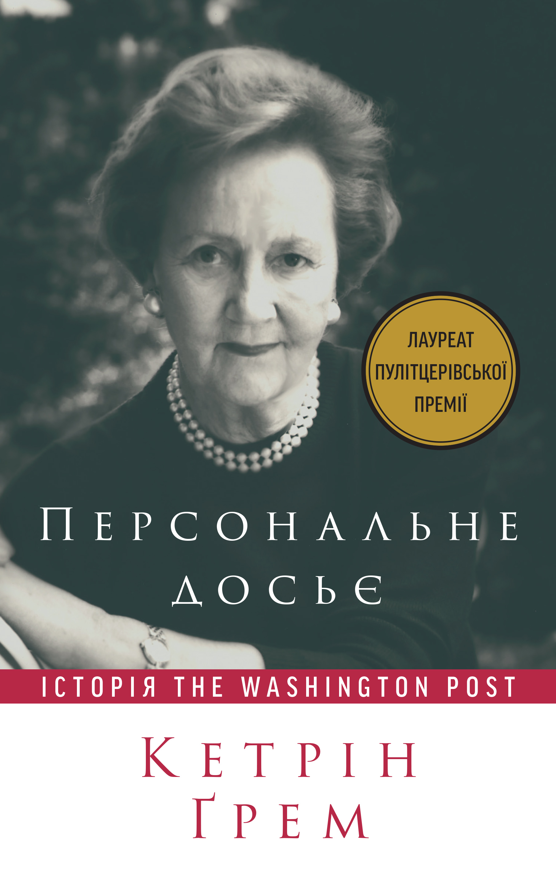 

Персональне досьє. Історія Washington Post