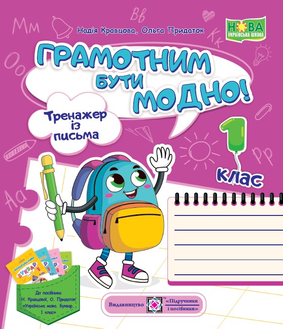 

Грамотним бути модно! Тренажер із письма. 1 клас
