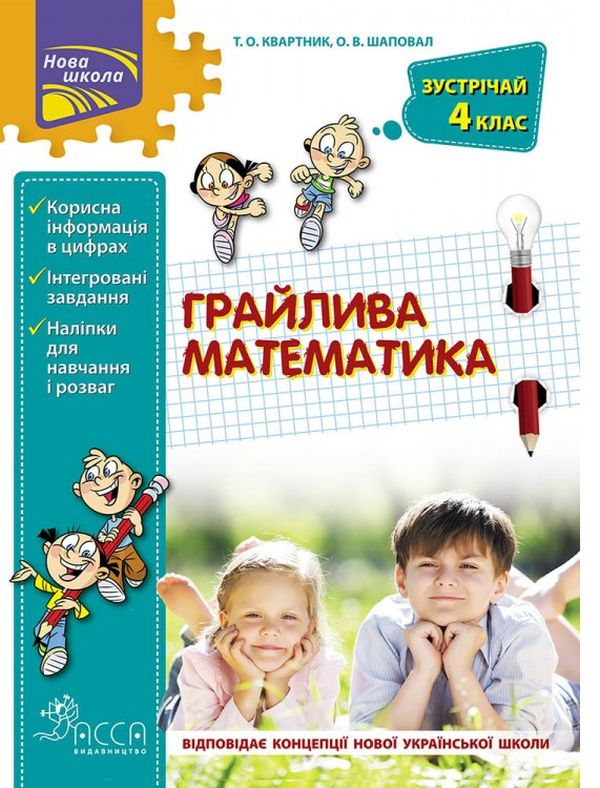 

Грайлива математика. Зустрічай 4 клас