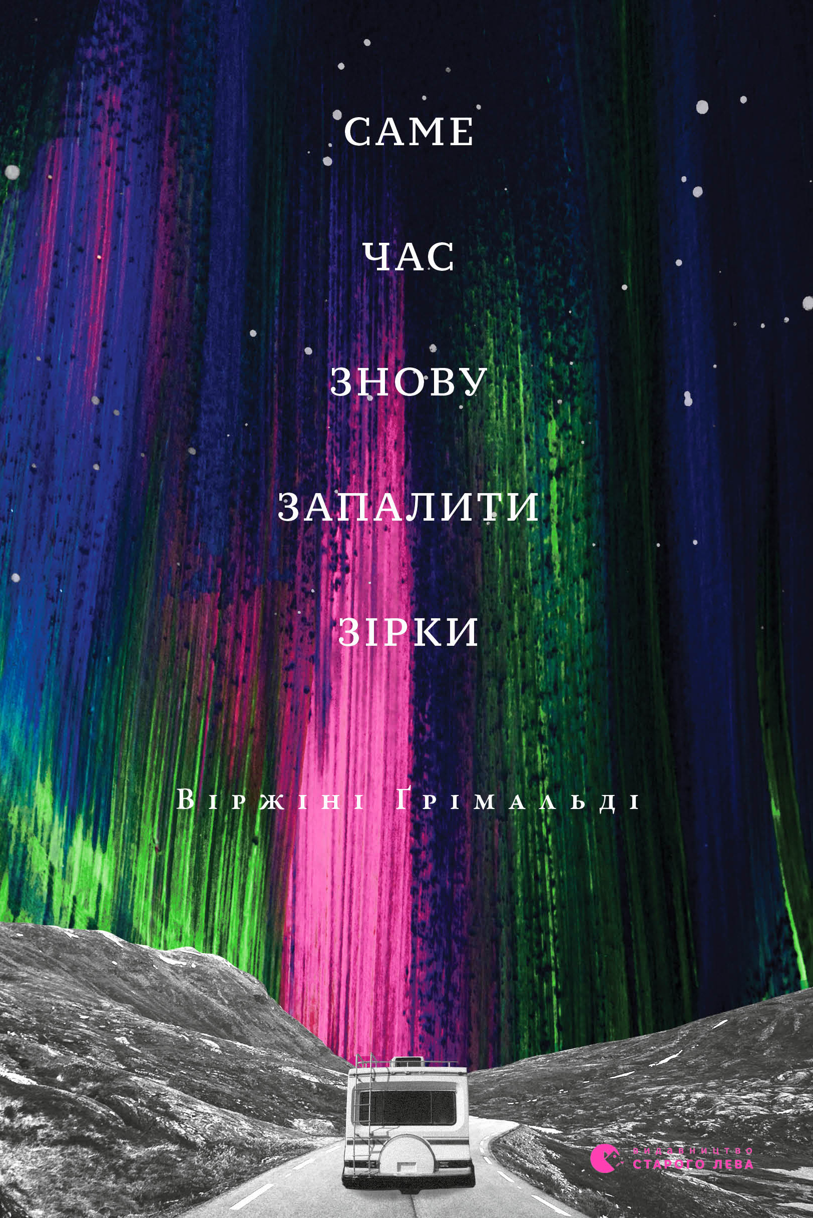 Електронна книга «Саме час знову запалити зірки», автор Віржіні Грімальді - фото №1